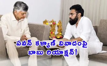 AP CM Chandrababu Naidu press meet sharing views on Pawan Kalyan Hyderabad meeting issue.