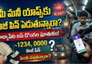 Easy Phone Password Danger: మీ మనీ యాప్స్కు 1234, 0000 పిన్ పెడుతున్నారా? సూర్యాపేట బస్ దొంగల ముఠా ఘాతుకం!