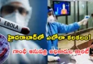 Ebola Case Hyderabad: శంషాబాద్ ఎయిర్‌పోర్టులో ఎబోలా భయాలు.. గాంధీ ఆసుపత్రి సూపర్డెంట్ కీలక ప్రకటన!