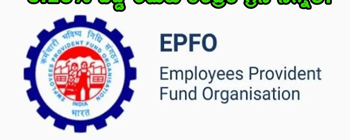 EPFO EPF Interest Rate Credit 8.25 percent ratification details 2026.
