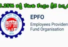 EPFO EPF Interest Rate Credit: కేంద్ర ప్రభుత్వం సంక్రాంతి ముందే బిగ్ సర్ప్రైజ్.. 8.25% ఈపీఎఫ్ వడ్డీ రేటుకు గ్రీన్ సిగ్నల్, ఈ నెలలోనే జమ!