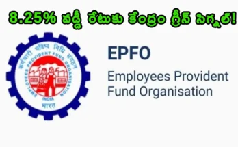 EPFO EPF Interest Rate Credit 8.25 percent ratification details 2026.