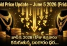 Gold Rate Today – June 5, శుక్రవారం బంగారం ధరలు!
