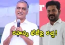 Revanth Reddy Meeting: మూడు రాష్ట్రాల భేటీపై వివరాలు వెల్లడించండి.. హరీశ్‌రావు డిమాండ్