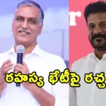 Harish Rao demands details of Revanth Reddy meeting with Karnataka and Andhra Pradesh CMs