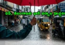 Heavy Rain Alert: తెలుగు రాష్ట్రాల్లో రాబోయే మూడు రోజులు దంచికొట్టనున్న వానలు, జిల్లాల వారీగా అప్డేట్స్!