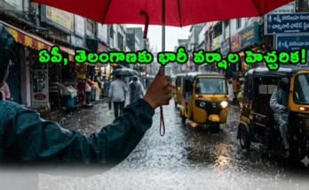 Heavy Rain Alert in Andhra Pradesh and Telangana districts by IMD weather forecast.
