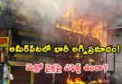 Hyderabad Metro: అమీర్‌పేటలో ఘోర అగ్నిప్రమాదం.. షాపింగ్ కాంప్లెక్స్ పూర్తిగా దహనం.
