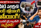 Hyderabad NEET Re Exam Cheating: టాయిలెట్ ఫ్లష్ ట్యాంక్లో స్మార్ట్ఫోన్ హైదరాబాద్లో నిందితుడు అరెస్ట్!