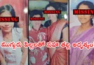 Kamareddy Missing Case: కామారెడ్డిలో ఆందోళన.. ముగ్గురు పసి పిల్లలతో కలిసి తల్లి లయ అదృశ్యం, పోలీసులకు భర్త ఫిర్యాదు!