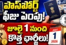 Passport Fee Hike 2026: జూలై 1 నుంచి కొత్త ఛార్జీలు.. పాస్‌పోర్ట్ తీసుకోవాలనుకునేవారికి కీలక అప్‌డేట్