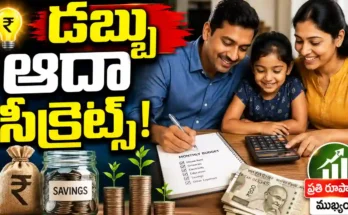 Personal Finance Tips: ప్రతి నెల డబ్బు ఆదా చేయడానికి, ఖర్చులను నియంత్రించడానికి, భవిష్యత్తు కోసం ఆర్థికంగా సిద్ధం కావడానికి ఉపయోగపడే 7 సులభమైన చిట్కాలు తెలుసుకోండి.