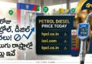 Petrol Diesel Price Today: వాహనదారులకు గుడ్ న్యూస్.. ఈరోజు పెట్రోల్, డీజిల్ ధరలు ఎలా ఉన్నాయో టేబుల్‌లో చూడండి!