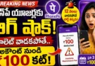 PhonePe Wallet Inactivity Maintenance Fee: ఫోన్పే యూజర్లకు బిగ్ షాక్.. వాలెట్ వాడకపోతే అకౌంట్ నుండి ₹100 కట్.. కొత్త రూల్స్ ఇవే!