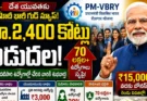 PM VBRY Scheme Benefits 70 lakh jobs 2400 crores DBT fund release.