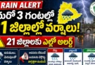 Telangana Rain Alert: మరో 3 గంటల్లో 21 జిల్లాల్లో వర్షాలు.. 21 జిల్లాలకు ఎల్లో అలర్ట్