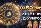 Rashi Phalalu Today June 2 2026 | రాశిఫలాలు మంగళవారం!