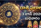 Rashi Phalalu Today June 3 2026 | రాశిఫలాలు బుధవారం!