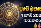 Rashi Phalalu Today June 4 2026 | రాశిఫలాలు గురువారం!
