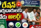Ration Card Update: నేడు చివరి అవకాశం.. రేషన్ కార్డుదారులు ఈ పని తప్పక చేయాలి!