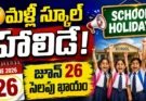 Schools Holiday June 2026: విద్యార్థులకు గుడ్ న్యూస్.. జూన్ 26న స్కూళ్లకు సెలవు!