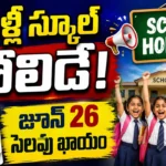 Schools Holiday June 2026 announced for Muharram festival in Telangana and Andhra Pradesh