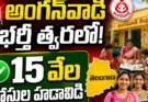 Telangana Anganwadi Recruitment: వేలాది మహిళలకు గుడ్ న్యూస్?
