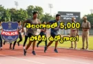 Telangana Police Recruitment 2026: పోలీస్ కొలువుల జాతర.. తొలి విడతలో 5,000 పోస్టుల భర్తీకి గ్రీన్ సిగ్నల్!
