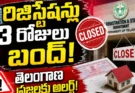 తెలంగాణలో రిజిస్ట్రేషన్లు బంద్: ఆస్తుల కొనుగోలుదారులకు షాక్.. 3 రోజులు సేవలు క్లోజ్.. ఎప్పటినుంచో తెలుసా?