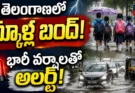 Telangana Schools Bandh Today Updates: తెలంగాణలో నేడు పాఠశాలల బంద్.. ప్రైవేట్ ఫీజుల దోపిడీ, ప్రభుత్వ స్కూళ్ల మూసివేతపై ఏబీవీపీ ఆగ్రహం!