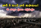 Telangana Weather Alert: ప్రజలు అప్రమత్తం.. జూన్ 6 నుండి తెలంగాణలో ఉరుములతో కూడిన భారీ వర్షాలు!