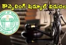 TG LAWCET Counselling 2026: లా అడ్మిషన్లకు కీలక అప్‌డేట్