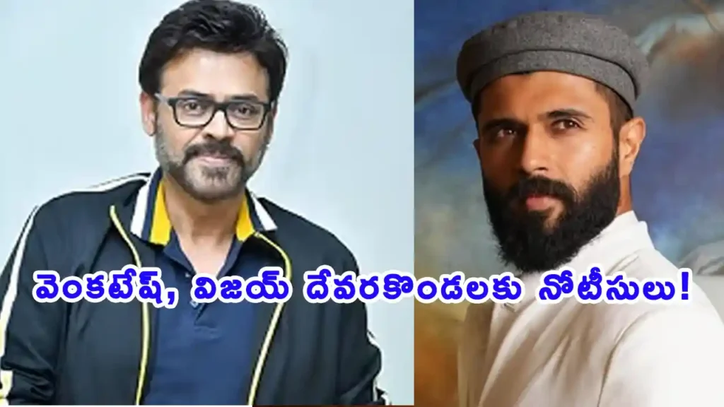 TG20 League legal notice issued to Vijay Deverakonda and Venkatesh by TCA.