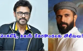 TG20 League legal notice issued to Vijay Deverakonda and Venkatesh by TCA.