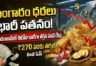 Today Gold Rate: పసిడి ప్రియులకు శుభవార్త.. ఈరోజు భారీగా తగ్గిన బంగారం ధరలు, తాజా రేట్ల టేబుల్ ఇక్కడ చూడండి!