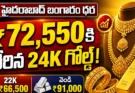 Today Gold Rate in Hyderabad: హైదరాబాద్లో నేటి బంగారం ధరలు ఎలా ఉన్నాయి? 22K మరియు 24K పసిడి తాజా రేట్ల పట్టిక!