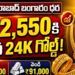 Today Gold Rate in Hyderabad for 22 carat and 24 carat gold on June 23.