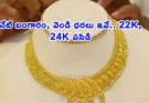 Today Gold Rate in Hyderabad: పసిడి ప్రియులకు ఊరట.. నేటి బంగారం ధరలు.. తాజా 22K, 24K రేట్ల పట్టిక ఇదీ!