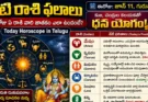 Today Horoscope in Telugu: నేటి రాశి ఫలాలు.. ఈరోజు ఏ రాశి వారి జాతకం ఎలా ఉందంటే?