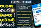 TS Polycet Results 2026: పాలిసెట్ రాసిన విద్యార్థులకు అలర్ట్.. ఫలితాల విడుదల తేదీ, ర్యాంక్ కార్డ్ డౌన్‌లోడ్ ప్రాసెస్ ఇవే!