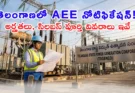 TSPSC AEE Electrical: ఎలక్ట్రికల్ ఇంజనీరింగ్ అభ్యర్థులకు గుడ్ న్యూస్.. ఏఈఈ నోటిఫికేషన్.