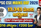UPSC CSE Mains DAF 2026: యూపీఎస్సీ సివిల్ సర్వీసెస్ మెయిన్స్ DAF దరఖాస్తులు ప్రారంభం!