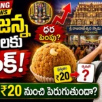 Vemulawada Temple Laddu Price Hike proposal details and cost comparison.
