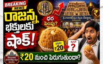 Vemulawada Temple Laddu Price Hike proposal details and cost comparison.