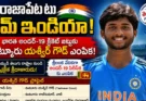 Yashveer Goud India U19 Cricket: రాజాపేట టు టీమ్ ఇండియా.. భారత అండర్-19 క్రికెట్ జట్టుకు ఊట్కూరు యశ్వీర్ గౌడ్ ఎంపిక!