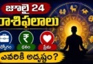 Tomorrow horoscope Telugu : జూలై 24 రాశిఫలాలు: ఉద్యోగం, ధనం, ప్రేమలో ఎవరికీ అదృష్టం?