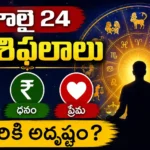 Tomorrow horoscope Telugu July 24 2026