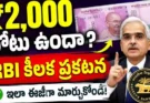 2000 Rupee Note Exchange : ₹2,000 నోటు ఇంకా చెల్లుబాటులోనే.. RBI స్పష్టత