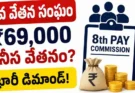8th Pay Commission : ₹18,000 బేసిక్ పే ₹69,000 అవుతుందా?