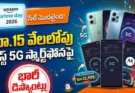 Amazon Prime Day 2026 : రూ.15 వేలలోపు కొనదగ్గ బెస్ట్ 5G ఫోన్లు ఇవే